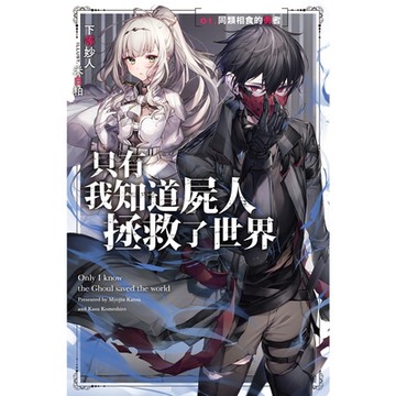 只有我知道屍人拯救了世界(01)：同類相食的勇者_Readmoo讀墨電子書