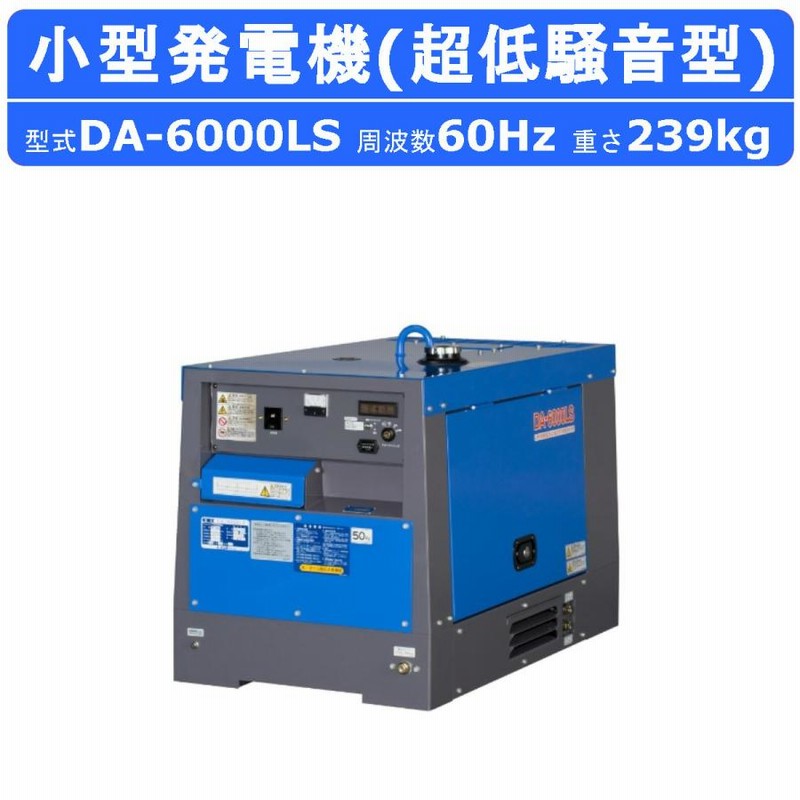 デンヨー 発電機 DA-6000LS 6.0kva 60Hz 100V 200V ディーゼル ディーゼルエンジン発電機 小型発電機 超低騒音型 防音型  Denyo | LINEショッピング