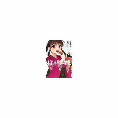 将棋めし 3 Mfコミックス フラッパーシリーズ 松本渚 漫画家 コミック 通販 Lineポイント最大0 5 Get Lineショッピング