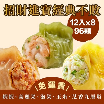 【康福先生】#全家免運 - 招財進寶(8盒12入經典低脂康福餃)