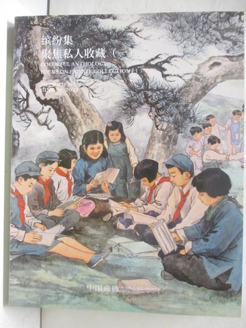 【書寶二手書T7／收藏_YNI】中國嘉德2022春季拍賣會_繽紛集-聚焦私人收藏(一)_2022/6/26
