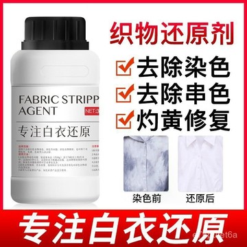 🔥優選好物🚀還原漂白劑織物剝色劑白衣還原劑去漬去黃增白彩漂粉織物去色劑 WNKE