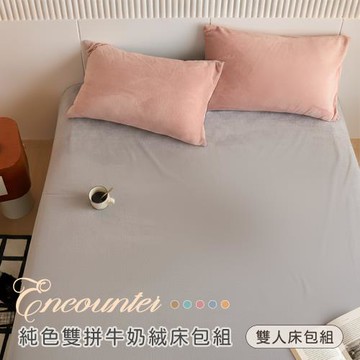 BELLE VIE  純色雙拼 抗靜電牛奶絨 雙人床包枕套三件組【任選】床包高度35cm