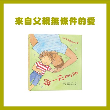 【手上拿書】 每一天：來自父親無條件的愛 銀河文化 繪本 親情家人