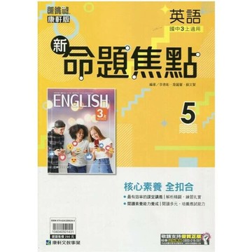 康軒國中 命題焦點英語(5)三上 (1版) 編輯部  康軒