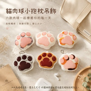 貓肉球小抱枕吊飾 掌心療癒小夥伴 抱枕 吊飾