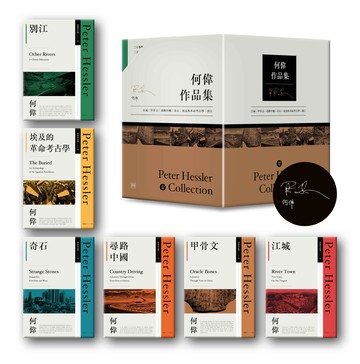 何偉眼中的中國──從《江城》到《別江》的20年：何偉作品集限量典藏書盒印簽版【共六冊，加贈四枚書籤】【讀書共和國】