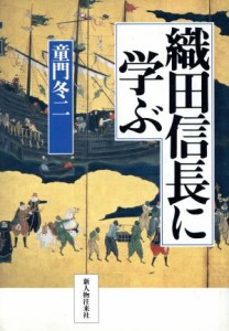  織田信長に学ぶ／童門冬二(著者)