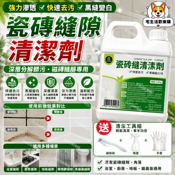 宅生活歡樂購丨🔥台灣出貨🔥瓷磚縫隙清潔劑 強力去汙地磚縫 去黑瓷磚 浴室衛生間廚房瓷磚清潔劑 瓷磚除垢清洗劑