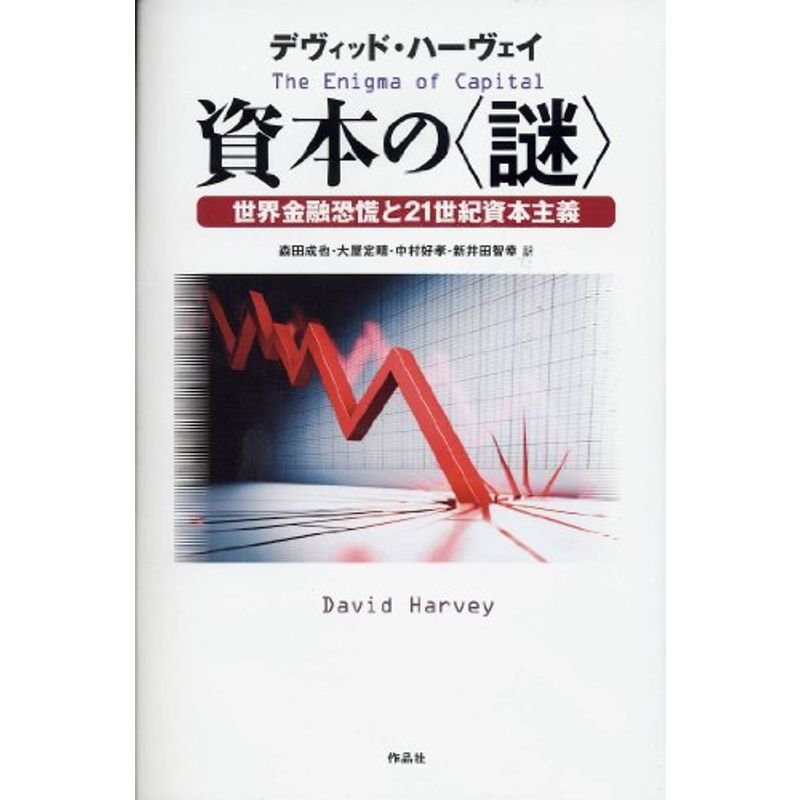 資本の〈謎〉??世界金融恐慌と21世紀資本主義