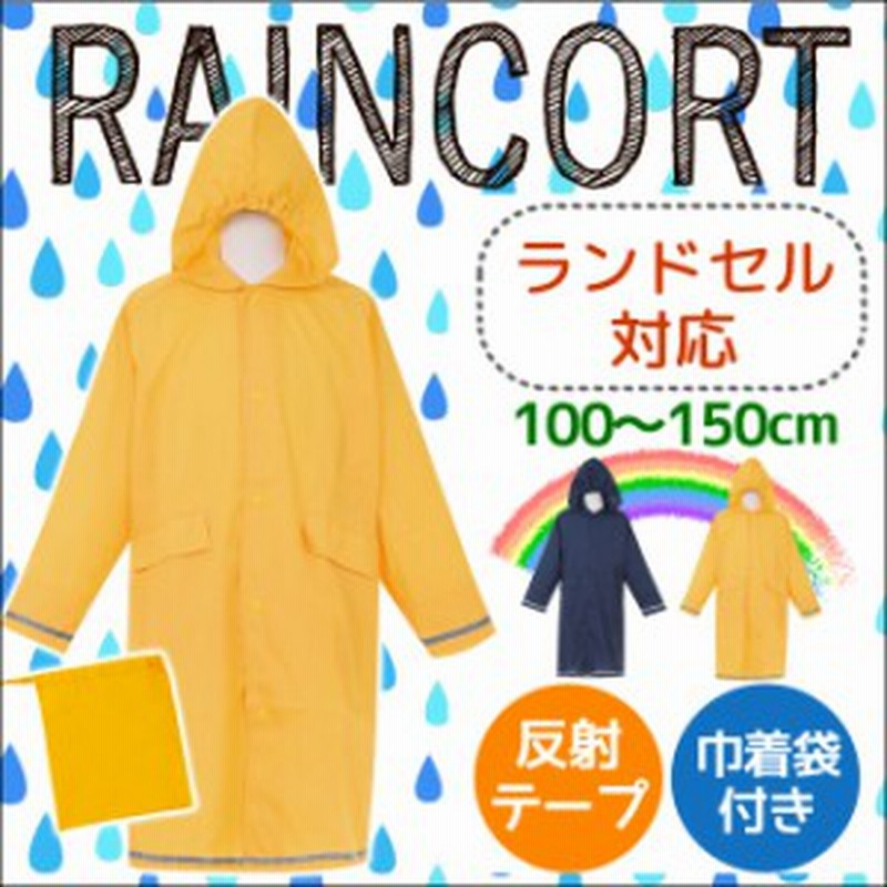 レインコート ランドセル対応 キッズ ジュニア 子供 男の子 女の子 巾着袋付き シンプル 無地 100 110 1 130 140 150cm 通販 Lineポイント最大1 0 Get Lineショッピング