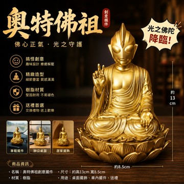 小廢物研究所 佛祖奧特曼 奧特佛祖 奧特曼佛像 奧特曼惡搞擺件 網紅噁搞怪奇葩 奧特曼佛 我奧慈悲 辦公室車載擺件