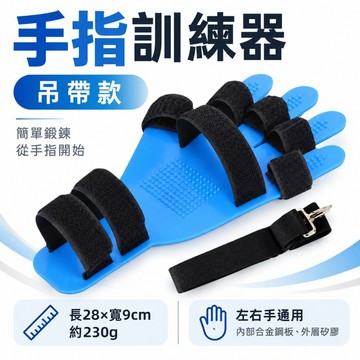 <🇹🇼現貨市集👍>手指復健訓練器 吊帶款 可調角度 分指板 支撐固定 手部矯正 康復訓練