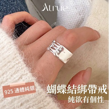 【純欲又帥氣】蝴蝶結綁帶戒指 925 純銀戒指 蝴蝶結戒指 寬版戒指 開口戒指 可調節戒指 韓國戒指 戒指女