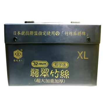 榮冠 麻將 翡翠竹絲 粗字體 32mm 超大加重加厚  1組  混合顏色