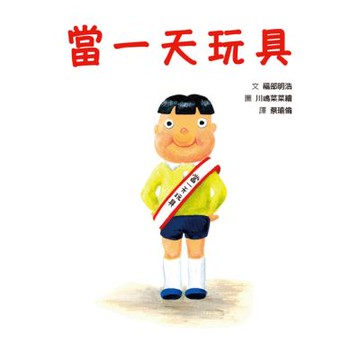 當一天玩具【城邦讀書花園】