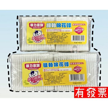 【現貨】菲力家族棉花棒600支入 (粗、細) 刷樂 棉花棒 菲力家族 粗軸 細軸 100*6