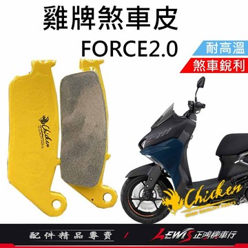 【正鴻機車行】來令片 煞車皮 雞牌煞車皮 FORCE2.0來令片 ​FORCE2.0煞車皮 剎車皮 雞牌 FORCE