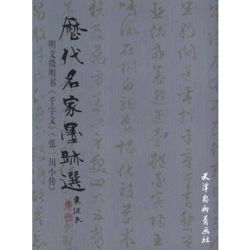 明　文徴明書　千字文　張一川小伝　歴代名家墨跡選　中国語書道 明　文#24501;明#20070;　千字文　#24352;一川小#20256;　#21382;代