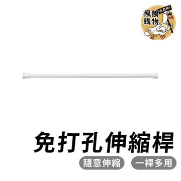 免打孔伸縮桿 伸縮桿 ★隔日到貨★ 桿子 伸縮桿 無痕伸縮桿 窗簾桿子 門簾伸縮桿 免釘免釘 曬衣桿  收納