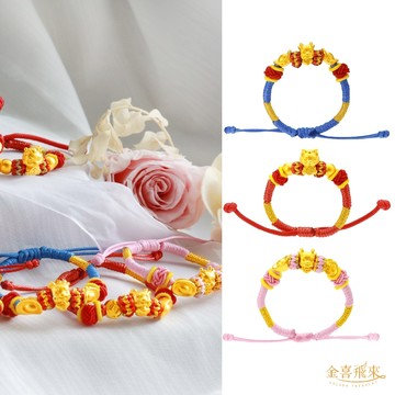 【金喜飛來】黃金手鍊禮盒龍房錢彌月手繩多款選(0.18錢±0.03)-廠商直送