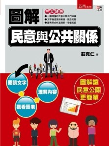 圖解民意與公共關係[二手書_良好]
