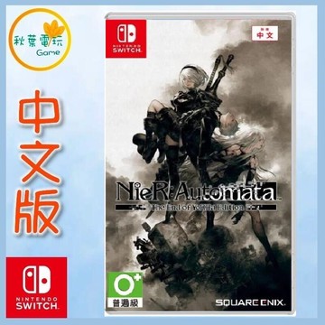 ●秋葉電玩● Switch NS 尼爾：自動人形 中文版