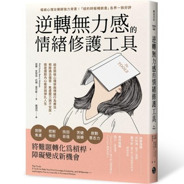 逆轉無力感的情緒修護工具：結合榮格心理學與情緒行為療法，根除過去傷害、焦慮[二手書_良好]
