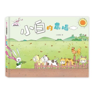 小白的農場【兔子小白益智遊戲繪本】