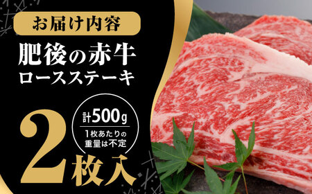 肥後の赤牛 ロースステーキ 500g ロース ステーキ 贅沢 熊本 赤牛 あか牛 褐牛 あかうし 褐毛和種 肥後 冷凍 国産 牛肉 九州産 熊本産[YDF026]