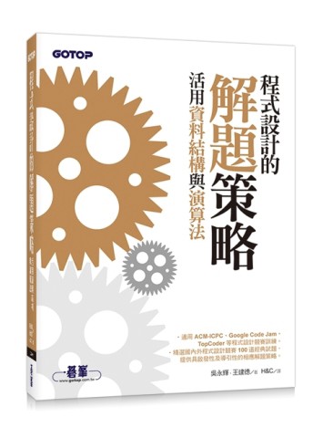 程式設計的解題策略：活用資料結構與演算法【二手書_良好】TAAZE讀冊生活