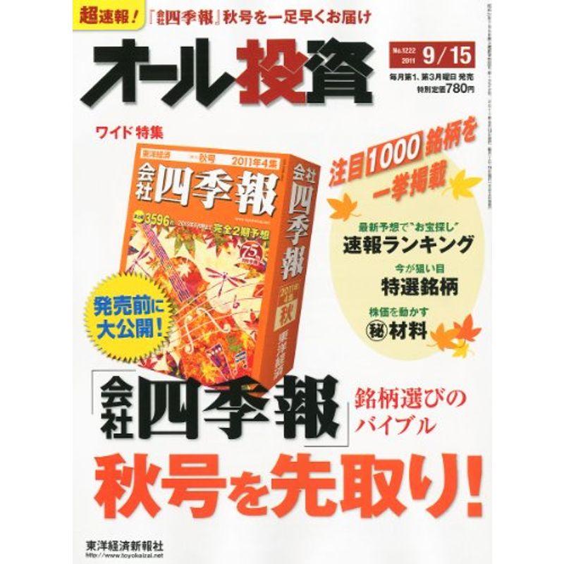 オール投資 2011年 15号 雑誌