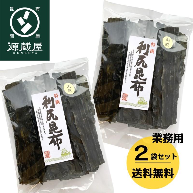 昆布 利尻昆布 昆布だし だし昆布 出汁昆布 業務用 天然 500g×2袋 北海道 利尻産 お徳用 お得 大袋