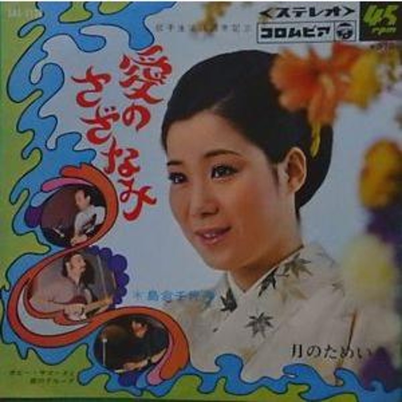 コレクション 島倉千代子 愛のさざなみ レコード