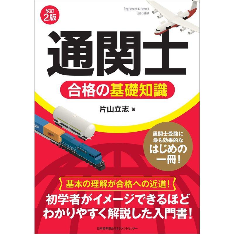 改訂2版 通関士 合格の基礎知識