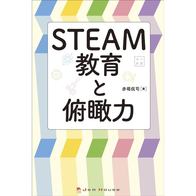 STEAM教育と俯瞰力