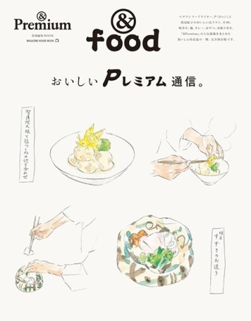 ＆Premium美味料理通信完全專集