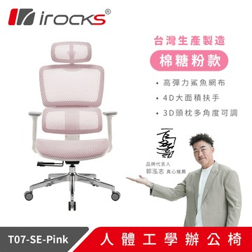 【iRocks】T07 SE 特仕版 人體工學電腦椅 棉糖粉