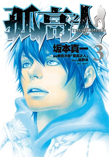 【電子書】孤高之人(03)