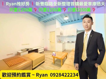 ❗Ryan推好房❗新豐全新整理絕佳屋況臨路車庫透天｜新竹縣新豐鄉建興路二段
