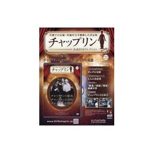 中古ホビー雑誌 DVD付)チャップリン公式DVDコレクション 22