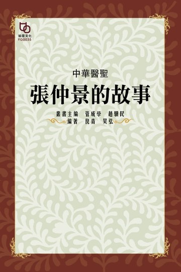 【電子書】中華醫聖：張仲景的故事