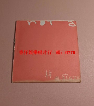 林嘉欣《我不怕》單曲海報式歌詞+碟片 95新播放正常 經典收藏