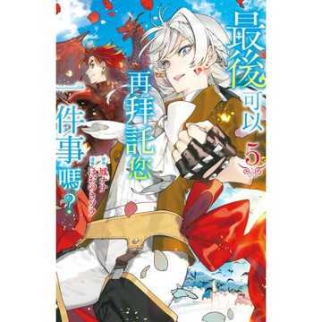 最後可以再拜託您一件事嗎？ 5