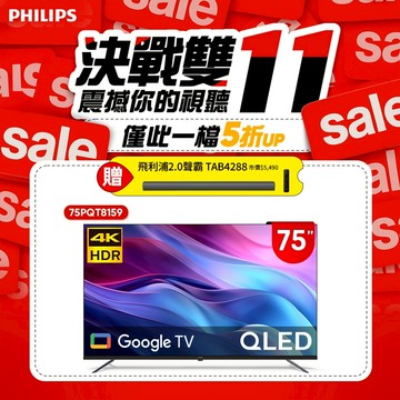 Philips 飛利浦 75型4K QLED Google TV 智慧顯示器 75PQT8159 (含基本安裝)