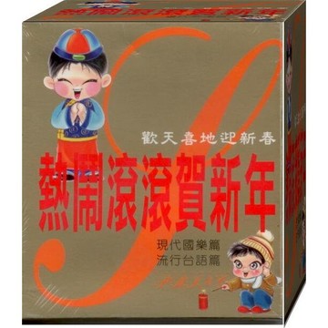 熱鬧滾滾賀新年 2 / 2CD(福盛購物中心)
