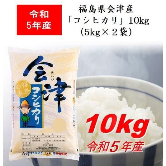 令和5年産 福島県会津産「コシヒカリ」１０ｋｇ（５ｋｇ×２） 米 お米 送料無料 新米