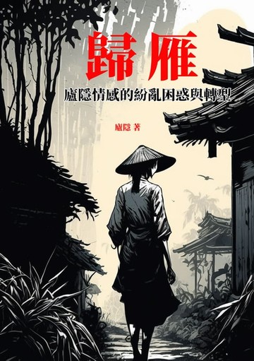 【電子書】歸雁：廬隱情感的紛亂困惑與轉型