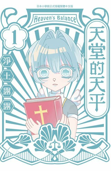 【電子書】天堂的天平(1)