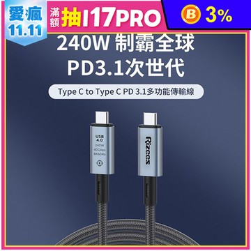 Rizees T4 多功能PD 3.1 USB4 240W快充手機數據線(1.5